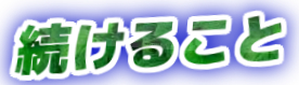 「続けること」の装飾文字