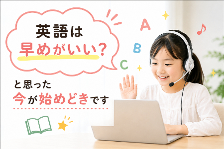 オンライン英会話を楽しむ小学生。「英語は早めがいい?と思った今が始めどきです」と伝えるイメージ画像