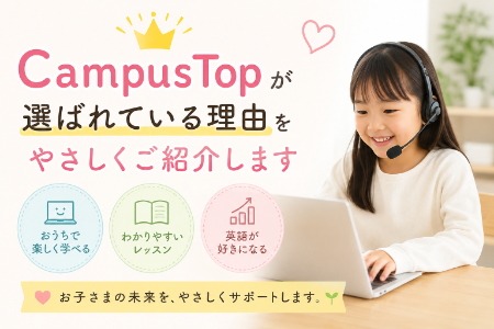小学生向けオンライン英語学習「CampusTop」が選ばれる理由を紹介するイメージ。自宅で楽しく学ぶ子どものオンラインレッスン風景。