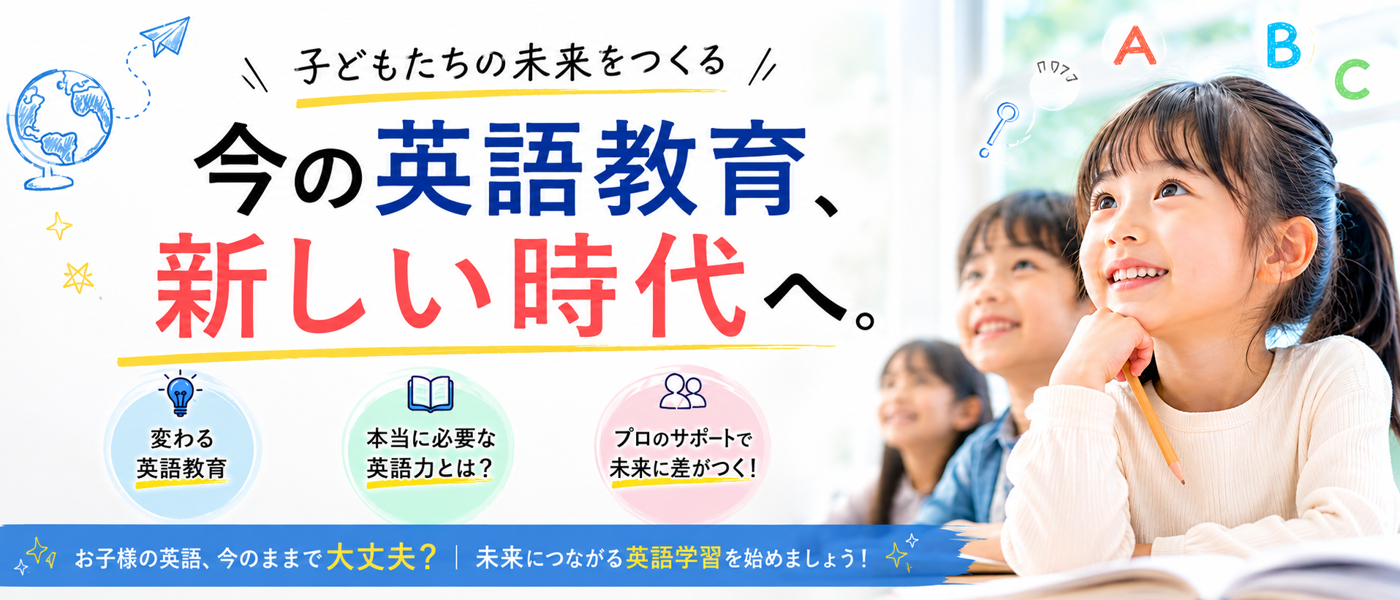 CampusTop!今の英語教育で大丈夫?我が子の英語専門校